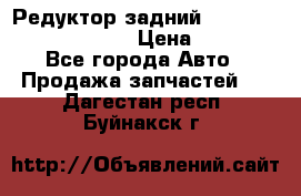 Редуктор задний Prsche Cayenne 2012 4,8 › Цена ­ 40 000 - Все города Авто » Продажа запчастей   . Дагестан респ.,Буйнакск г.